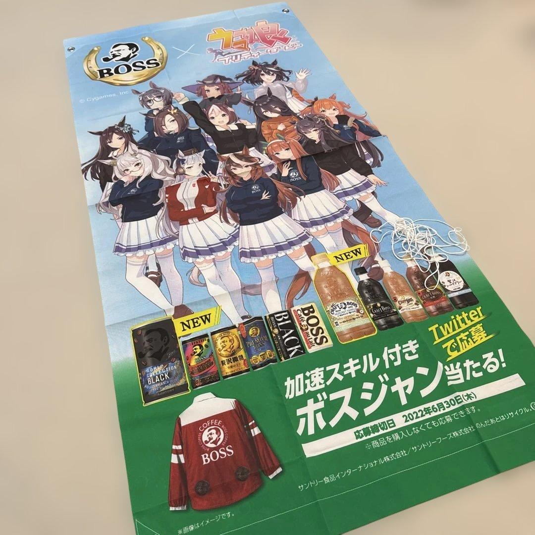 ウマ娘　サントリーBOSS &ウマ娘コラボ　のぼり　タペストリー　非売品