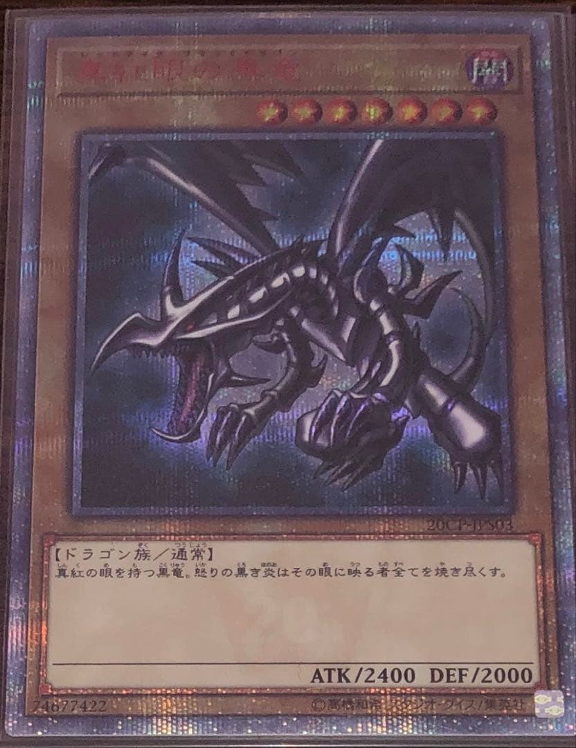 真紅眼の黒竜　20th 極美品
