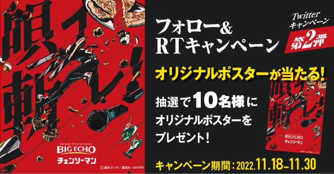 ビッグエコー×チェンソーマン コラボ 非売品ポスター 10名限定