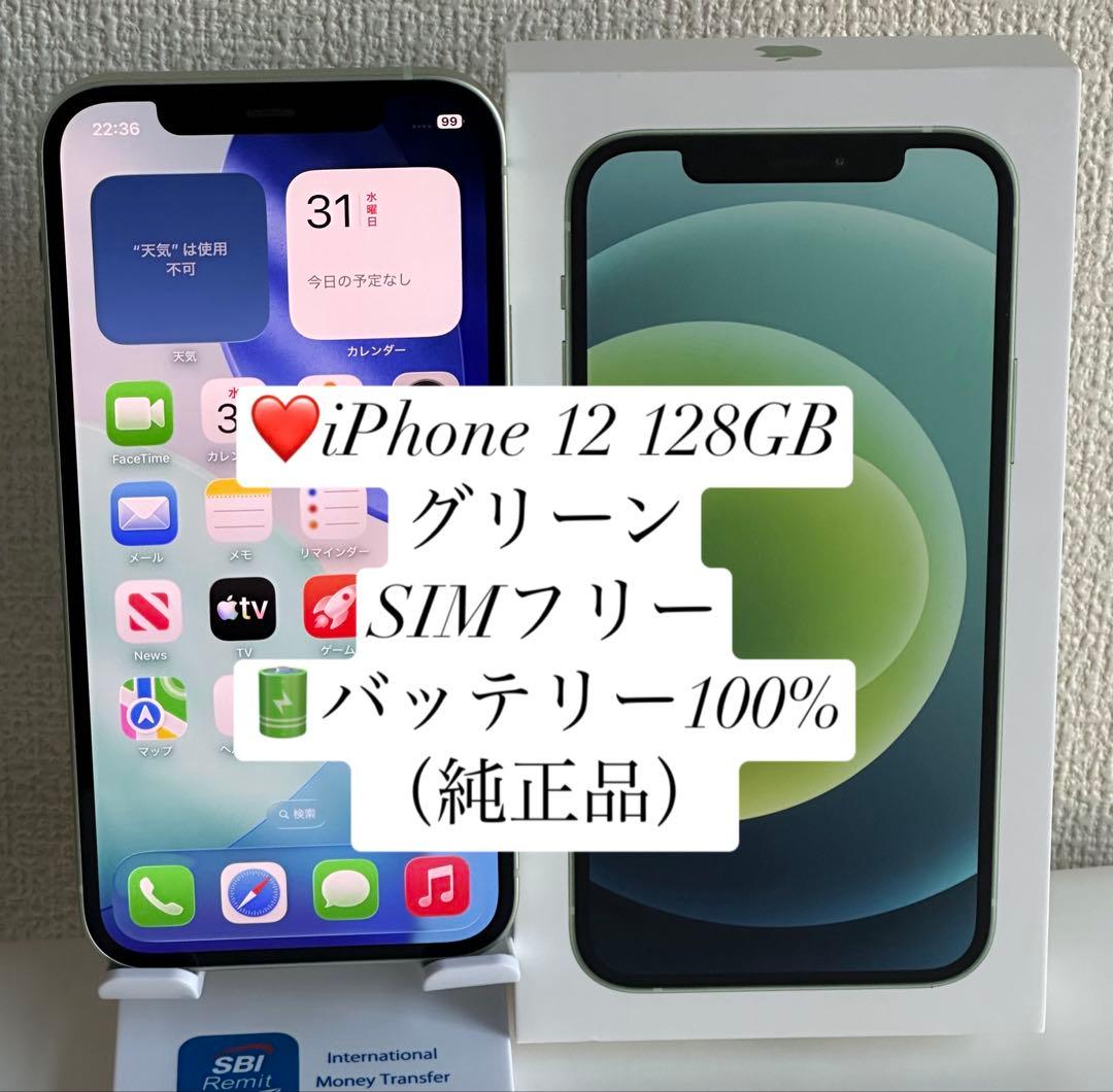iPhone 12 128GB グリーン SIMフリー