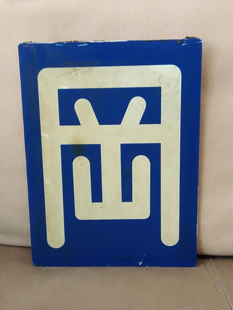 プラスチック製 区名札 岡 岡山機関区 EF65 EF210 JR貨物