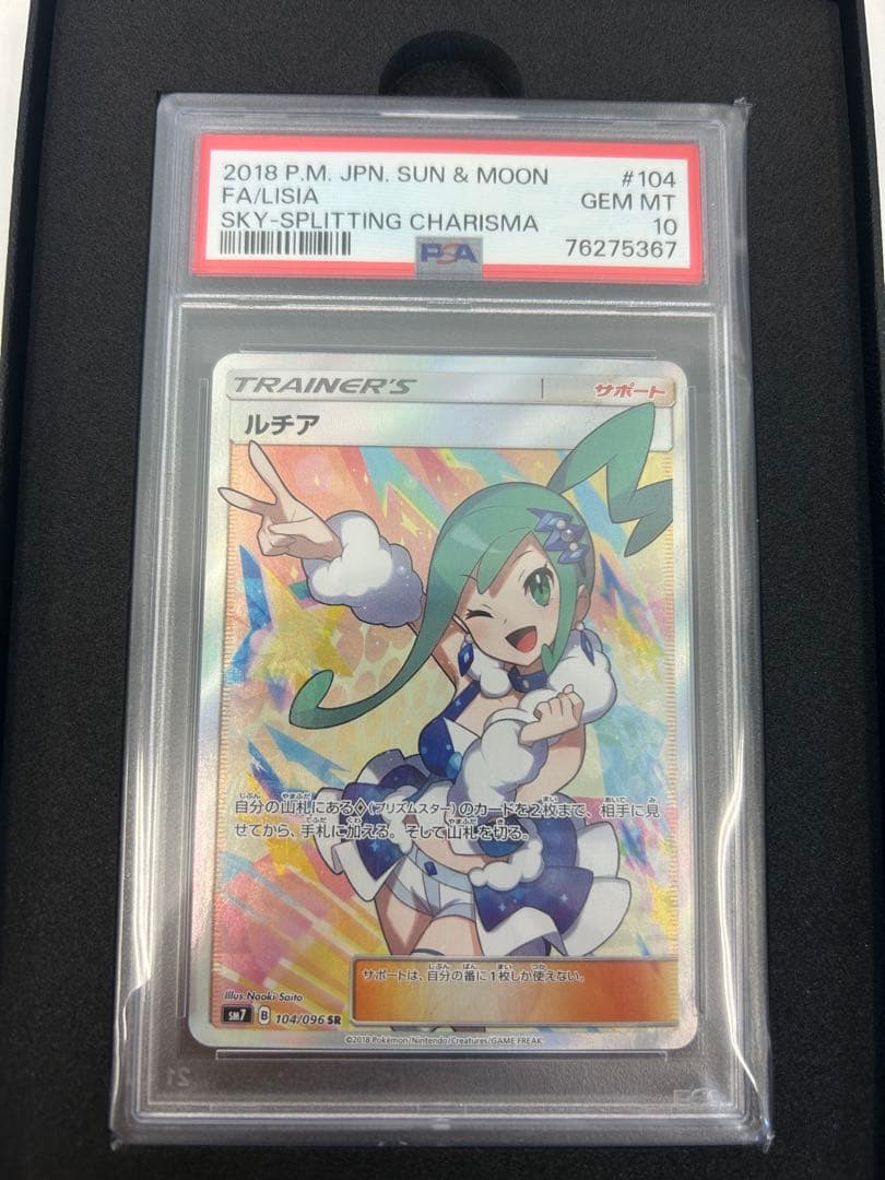 PSA10 ルチア SR SM7 裂空のカリスマ 104/096