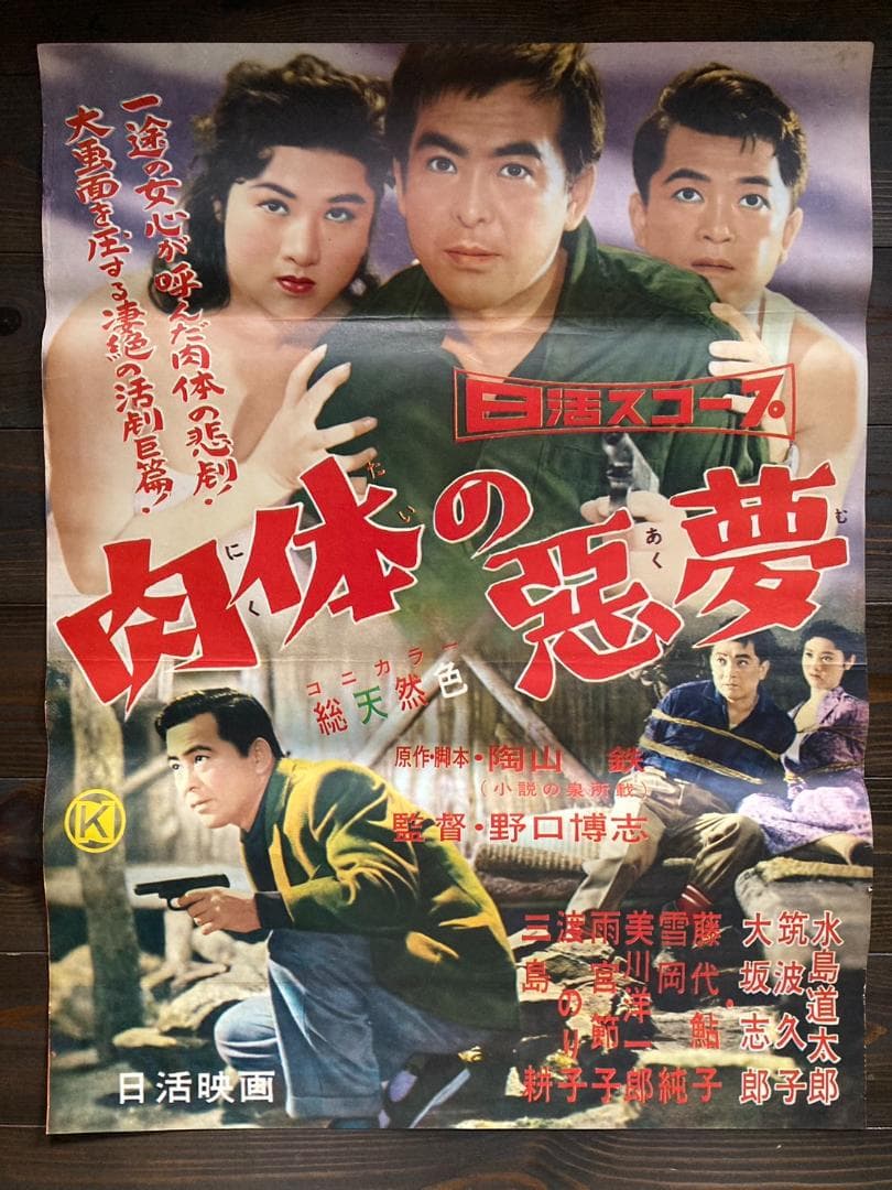 ㉒　映画　シネマ　ポスター　邦画　日活　レトロ　アンティーク　東映　東宝　松竹