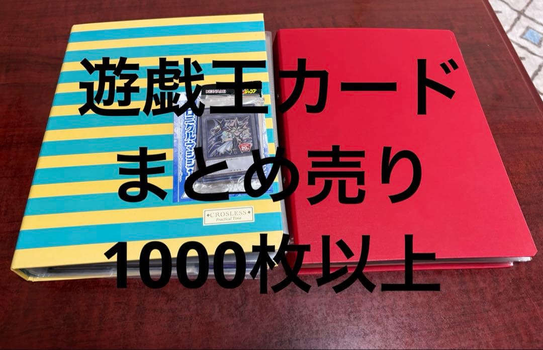 遊戯王カード　まとめ売り　1000枚以上