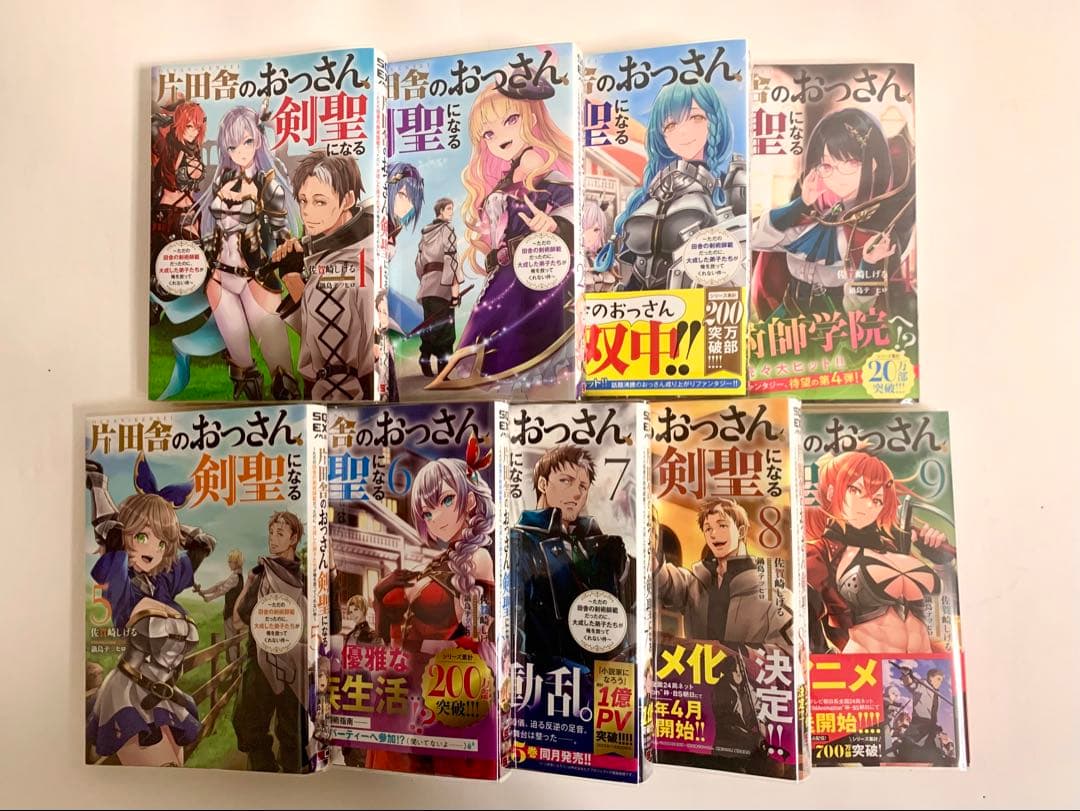 片田舎のおっさん剣聖になる　小説版　1〜9巻　初版あり全巻セット