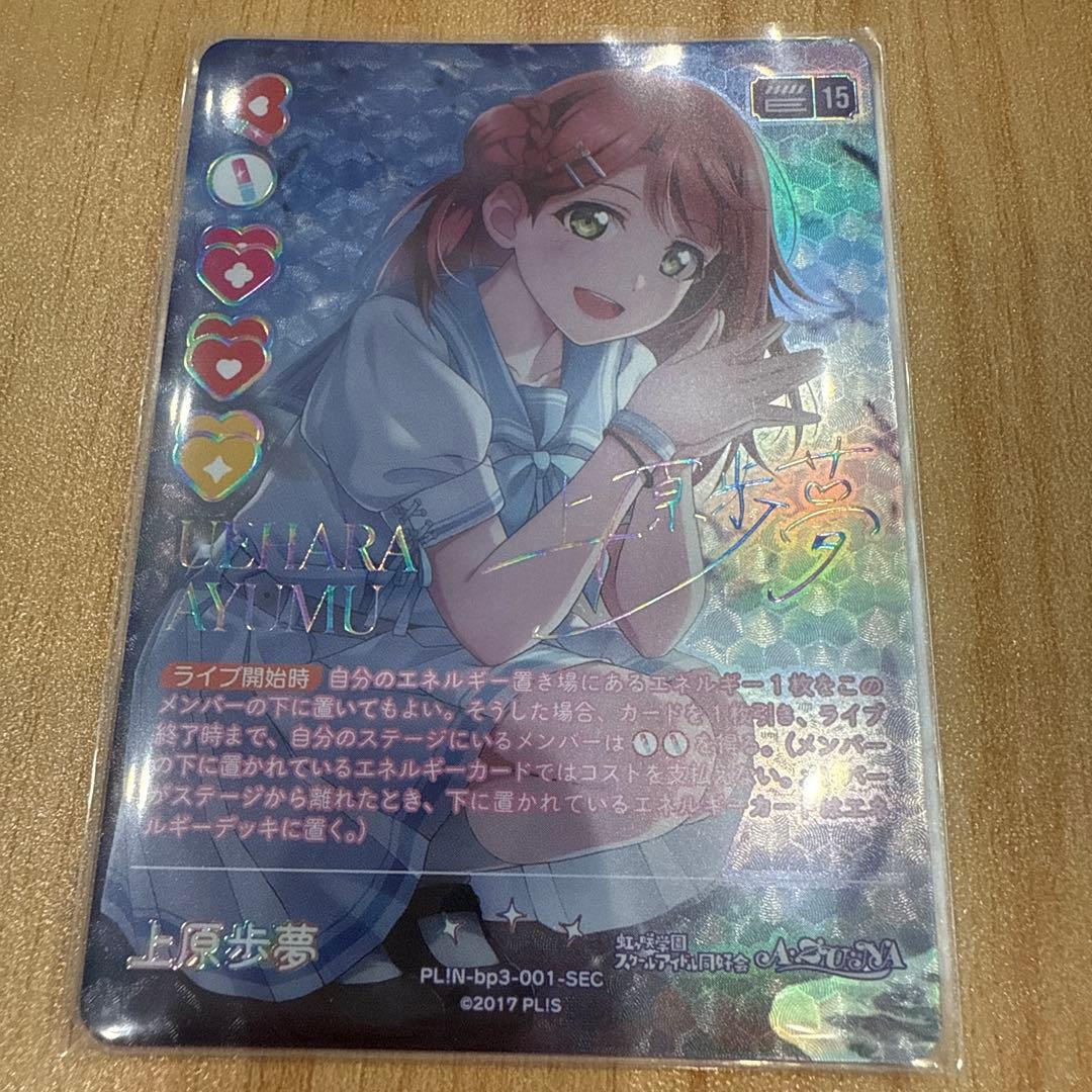 ラブカ 上原歩夢 SEC 虹ヶ咲