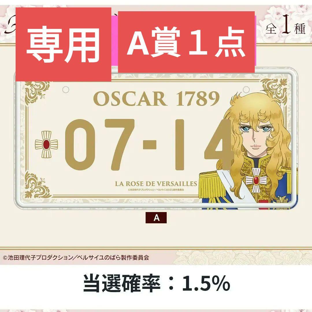【専用】ベルサイユのばら　オンラインくじ　A賞　オスカル