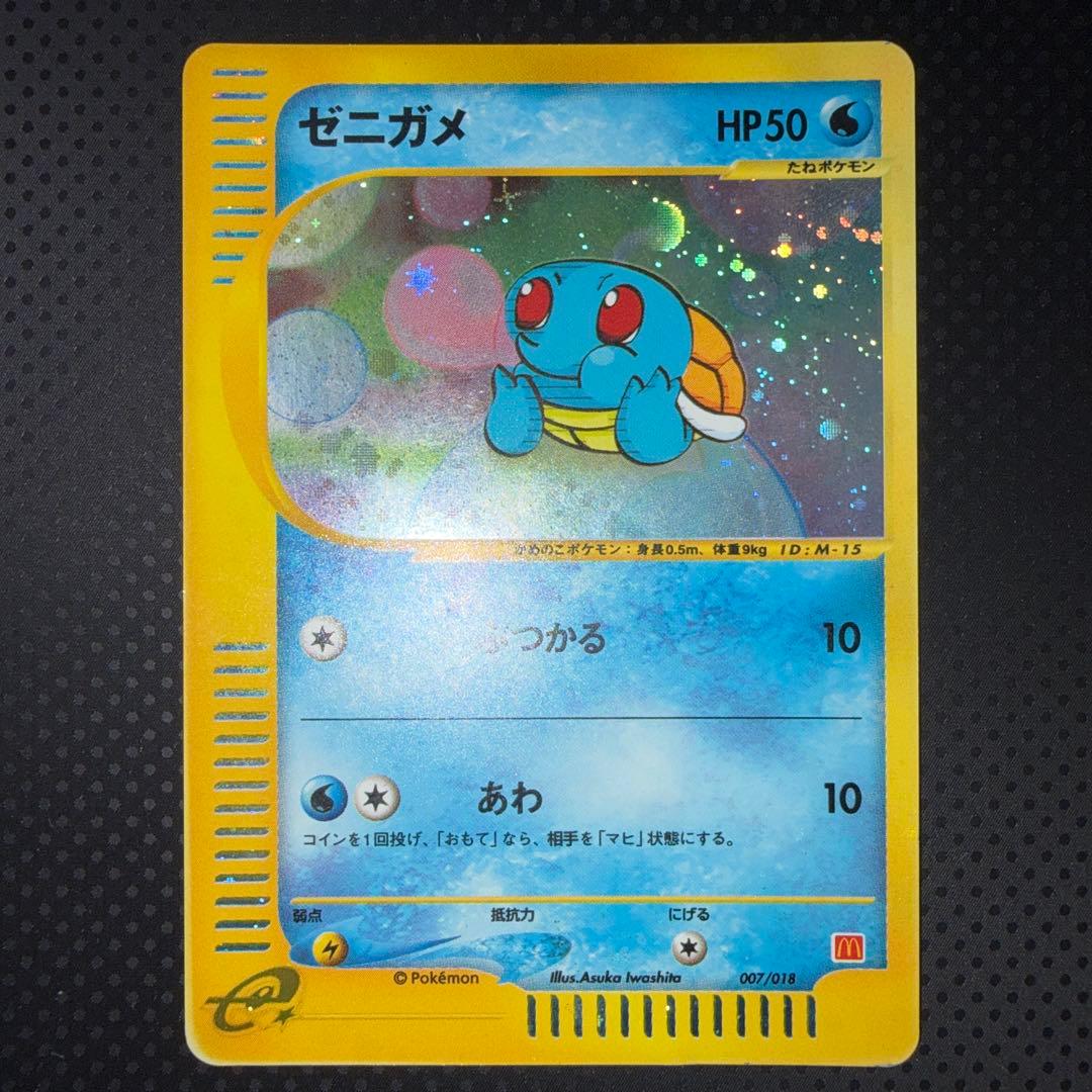 特価品　ゼニガメ　eカード　マックプロモ　マグドナルド　キラ　007/018