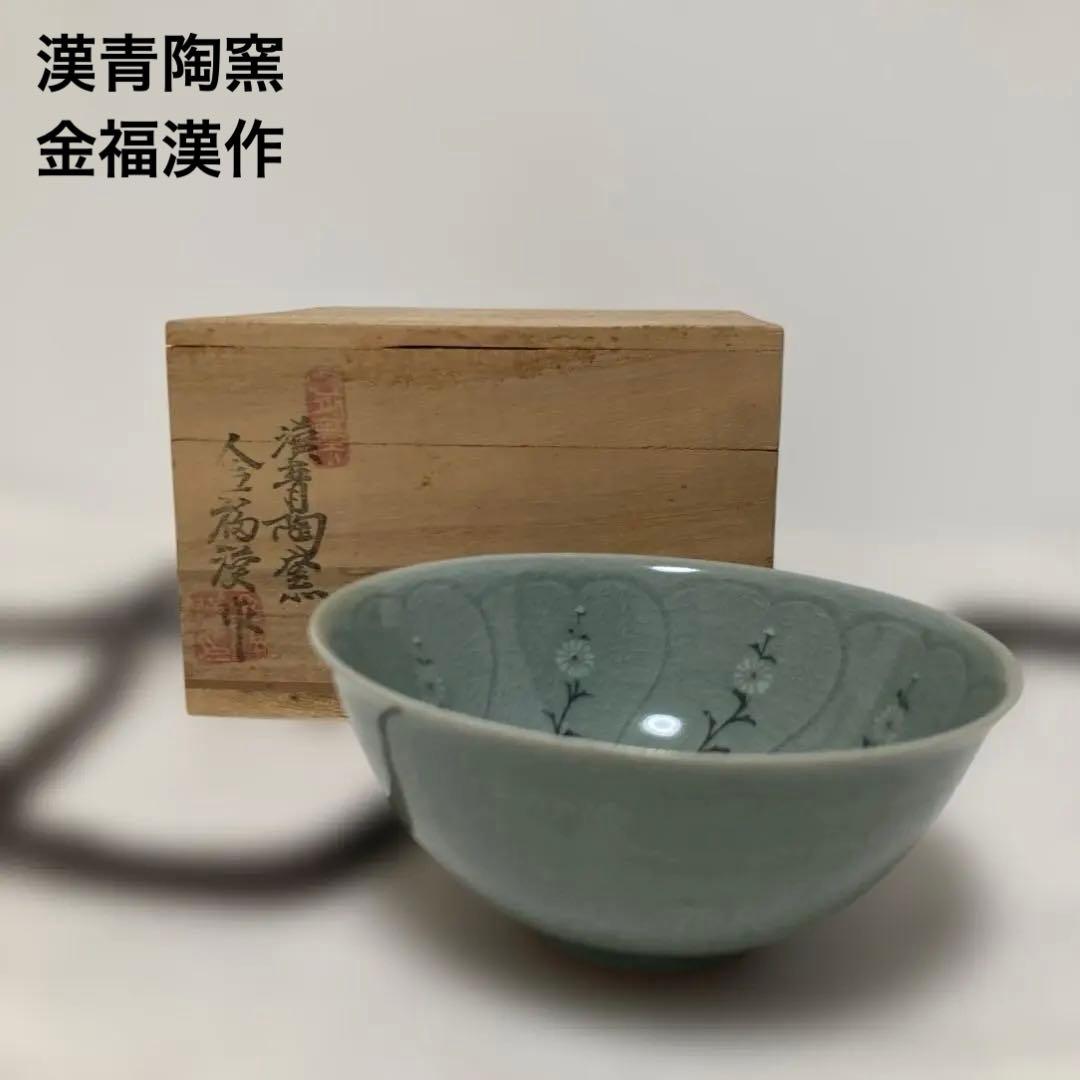 茶碗 漢青陶窯　韓国人気作家【金福漢】作 青磁茶碗　木箱付　青緑色 花模様