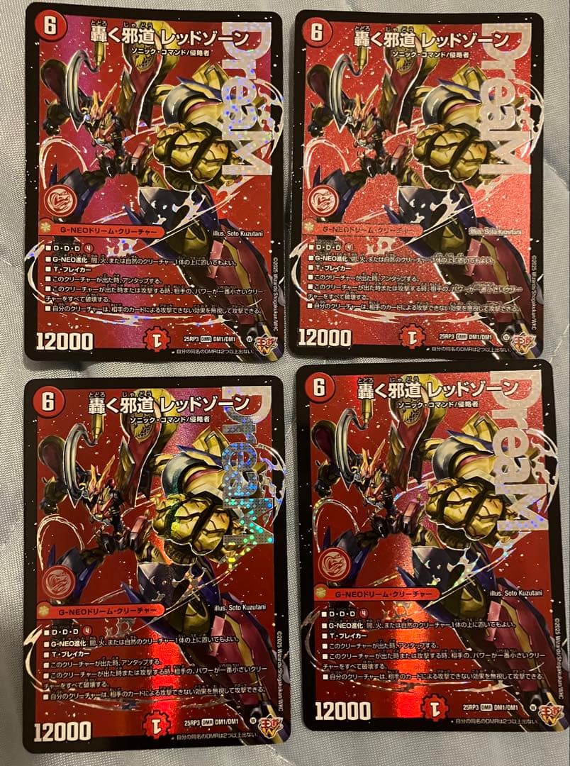 轟く邪道レッドゾーン 4枚