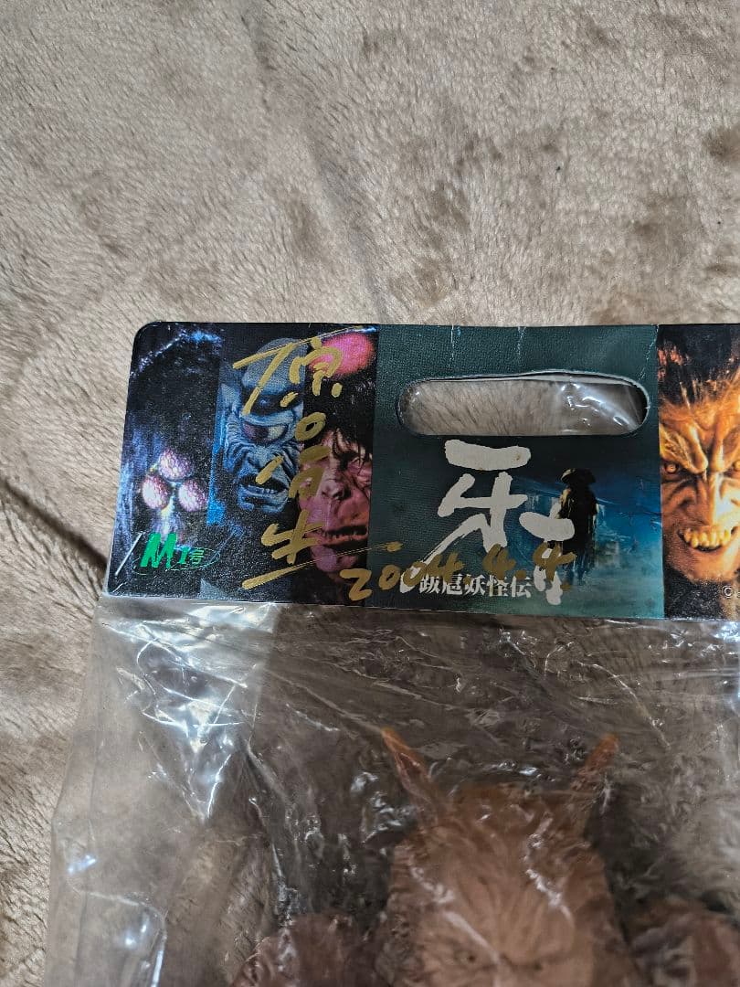 跋扈妖怪伝,牙吉台本,原口智生,原田龍二他サイン入原型 M-1号限定30/300
