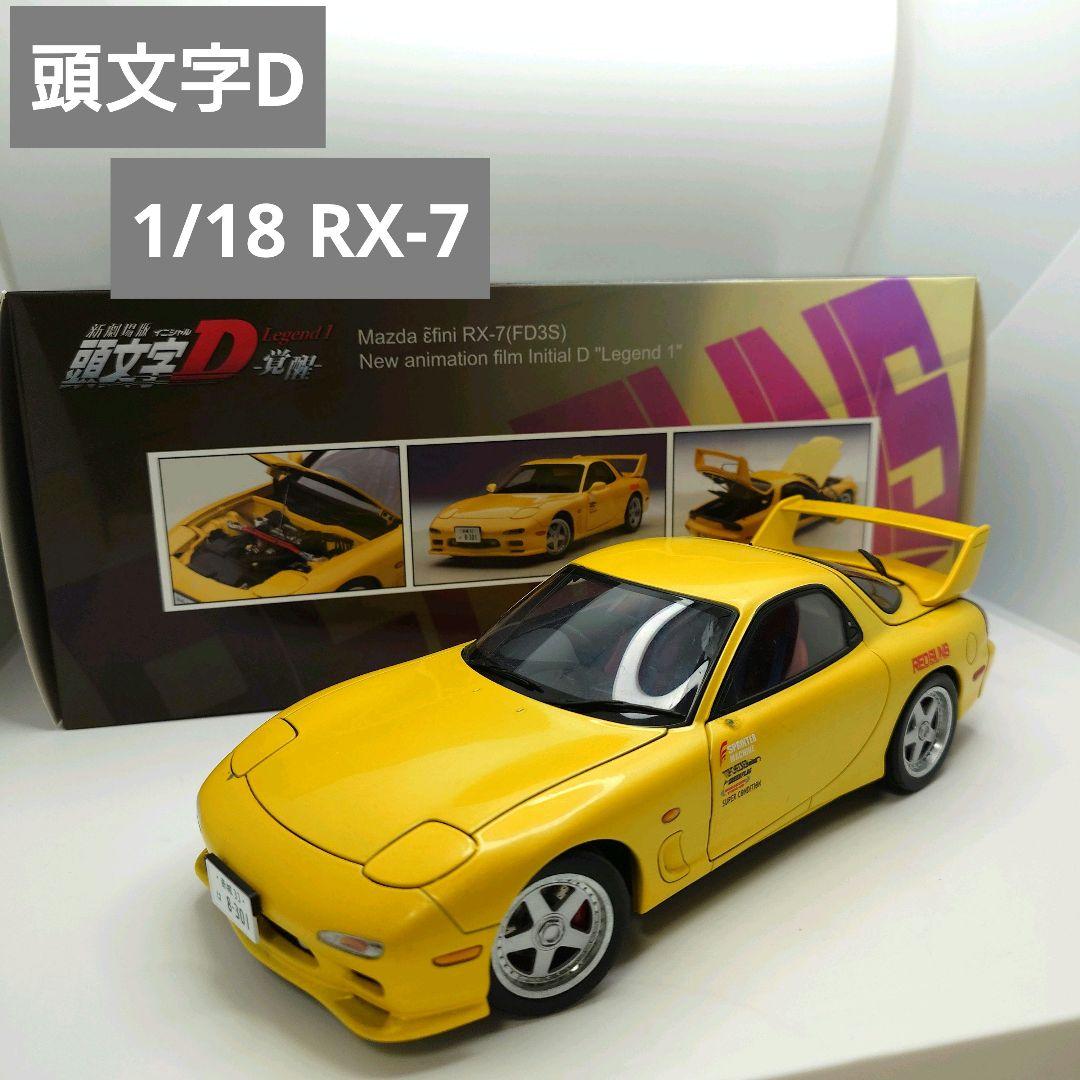 現状品 オートアート 1/18 頭文字D RX-7 (FD3S)