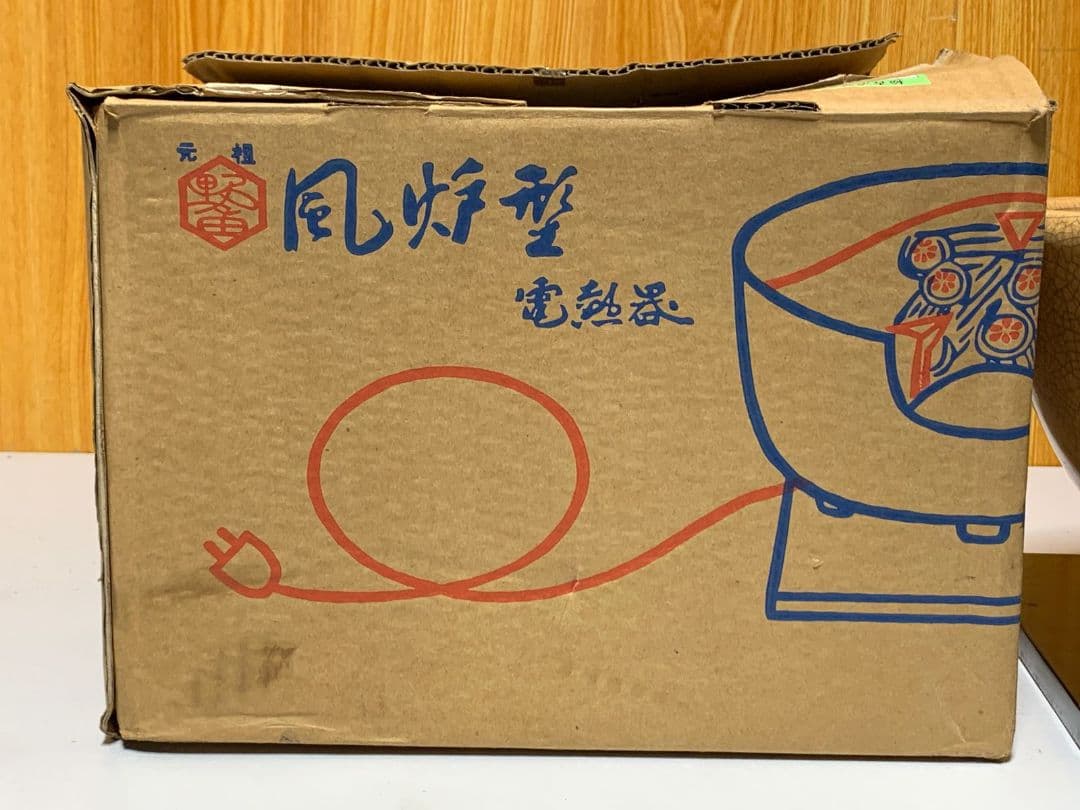 陶器製 電気式風炉 型電熱器　野々田商店