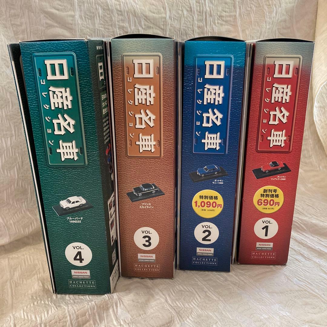 日産名車コレクション 1-4巻セット