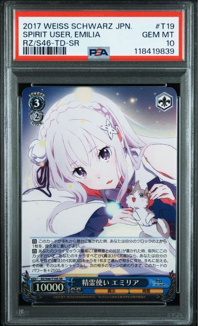 PSA10 2017 ヴァイスシュバルツ 精霊使い エミリア