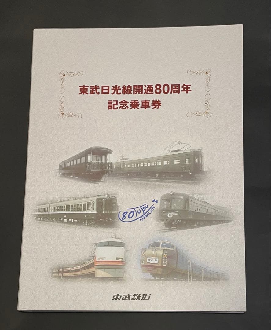 東武日光線開通80周年記念乗車券セット