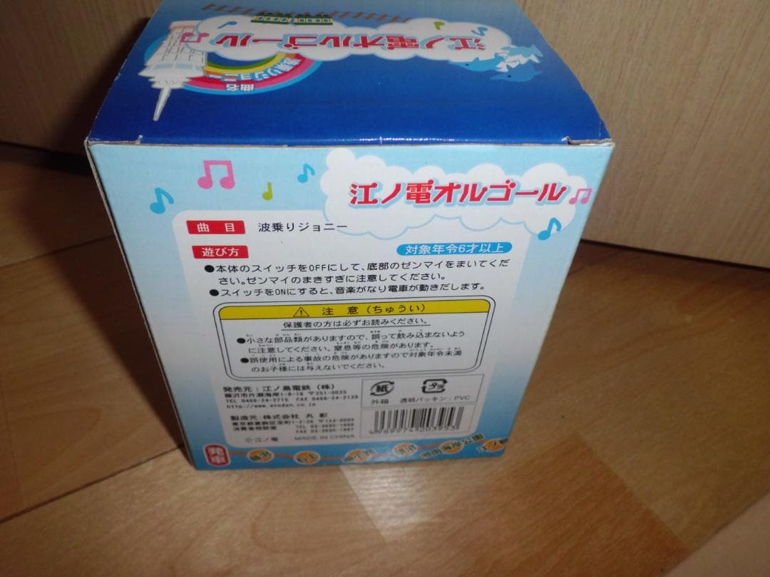 江ノ電オルゴール 　波乗りジョニー