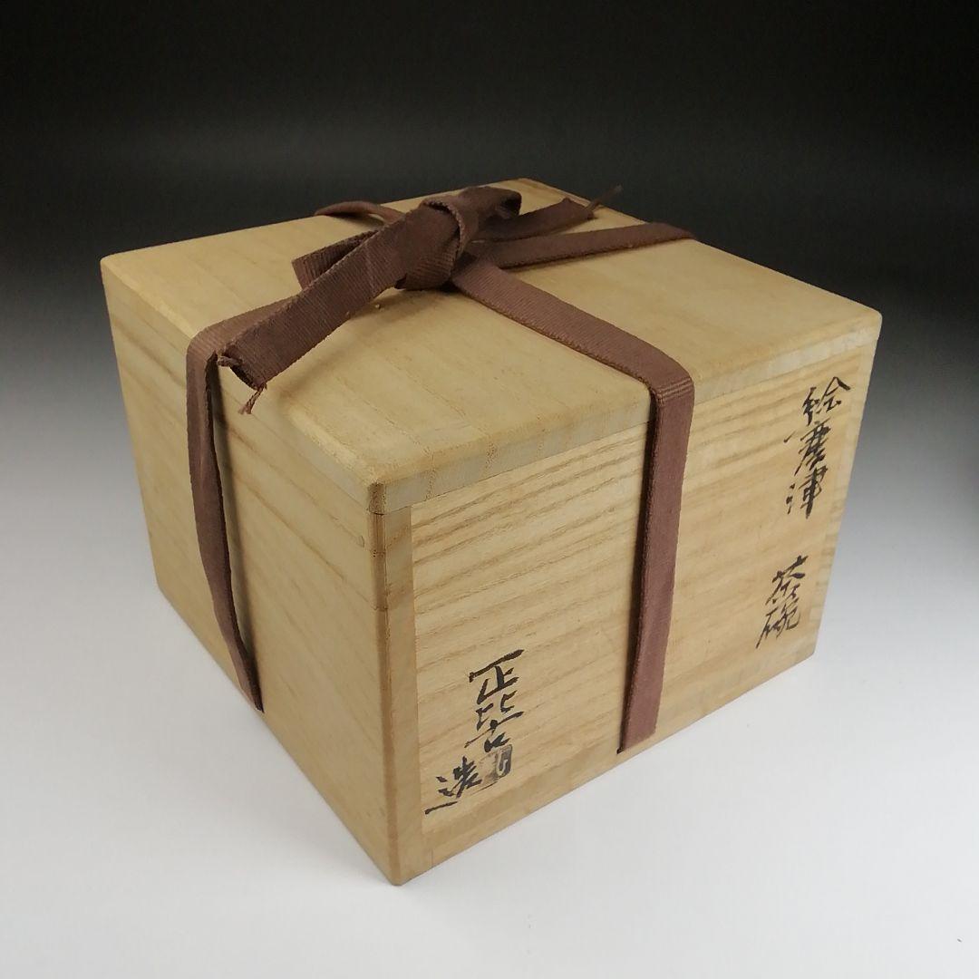 Ｓ９０９　茶碗　『絵唐津　茶碗』『弘法窯　月村正比古 造』　共箱　抹茶碗　茶道具