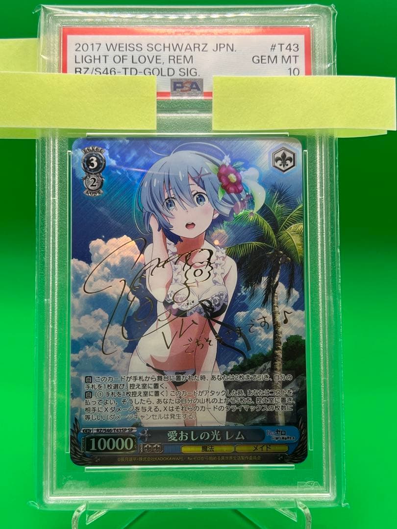 愛おしの光 レム PSA10