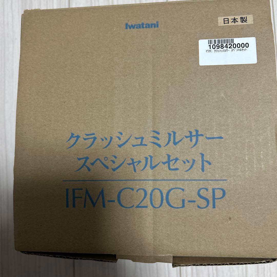 Iwatani クラッシュミルサー IFM-C20G-SP