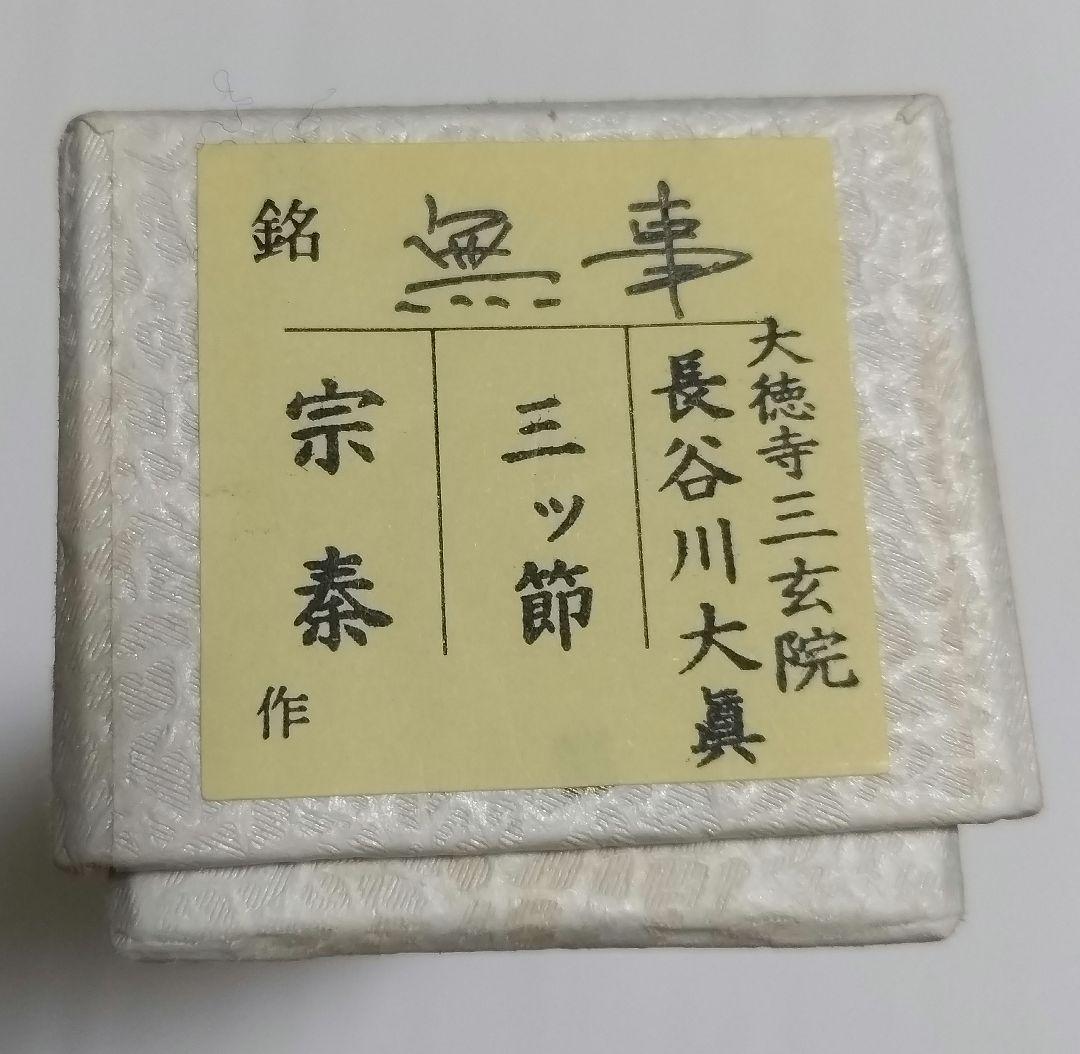 宗泰作　茶杓　銘　無事　大徳寺三玄院長谷川大眞