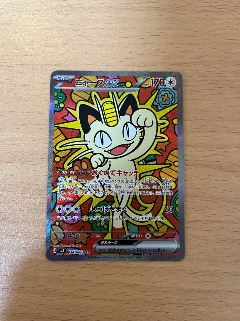 ポケモンカードゲーム　ムニキスゼロ　ニャースex SAR