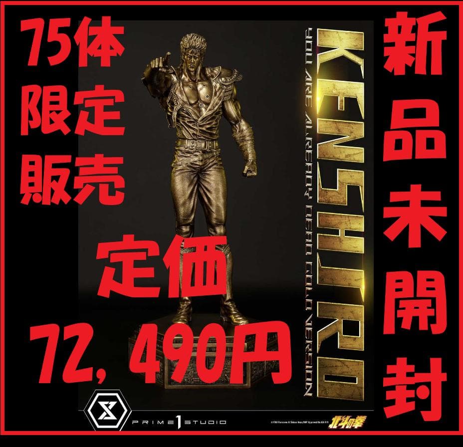 【プライム１スタジオ】『北斗の拳』ケンシロウ お前はもう死んでいる ゴールド版