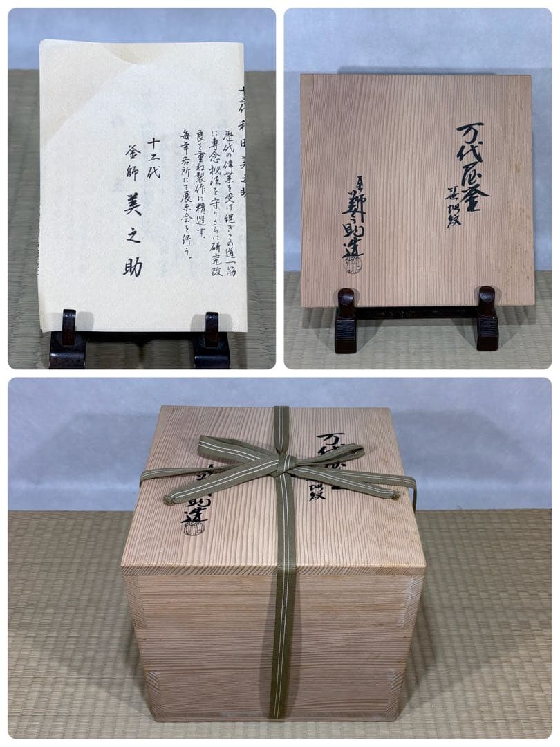 釜師　十二代 和田美之助造　笹地紋 万代屋釜　美品　共箱　茶道具　送料込