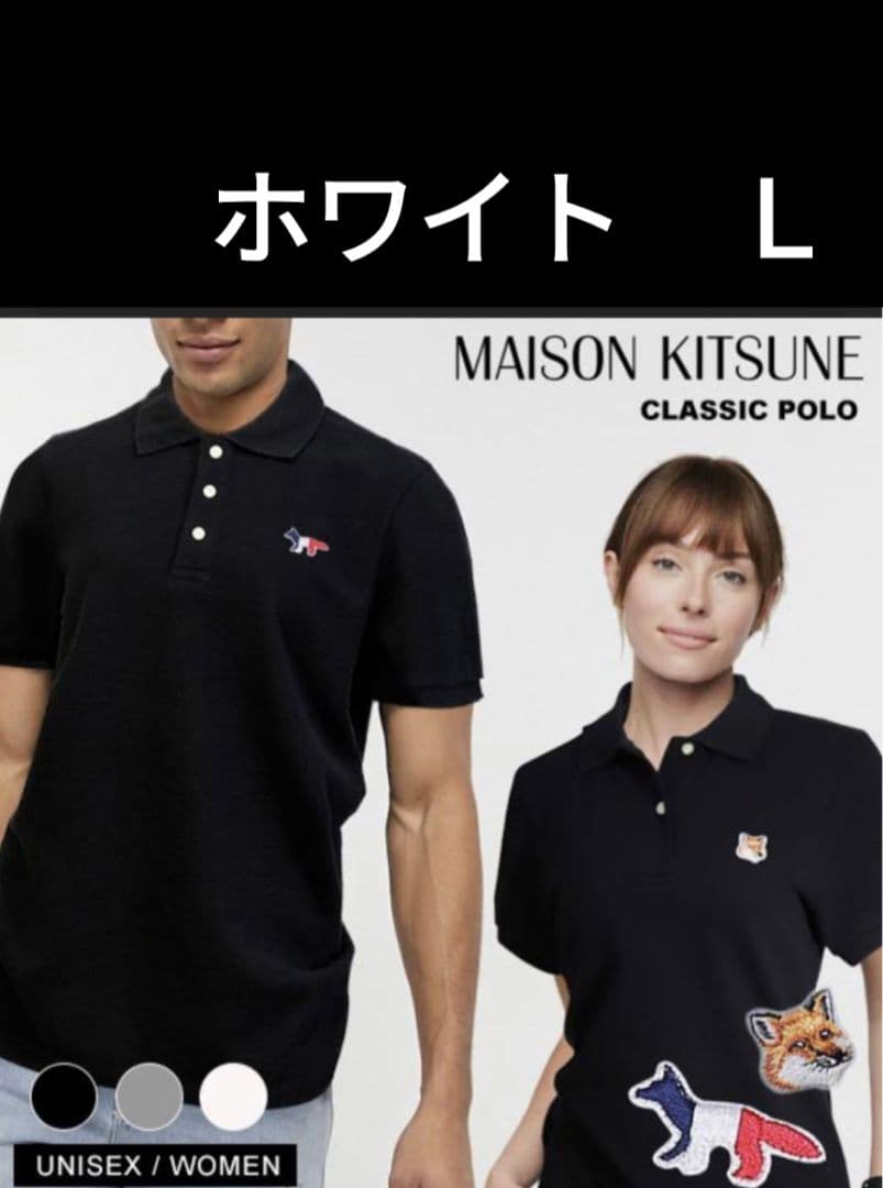 メゾンキツネ　トリコロールフォックス　ユニセックス　ポロシャツ　L　ホワイト