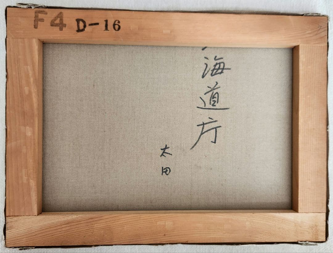 油絵　北海道庁　s.ota