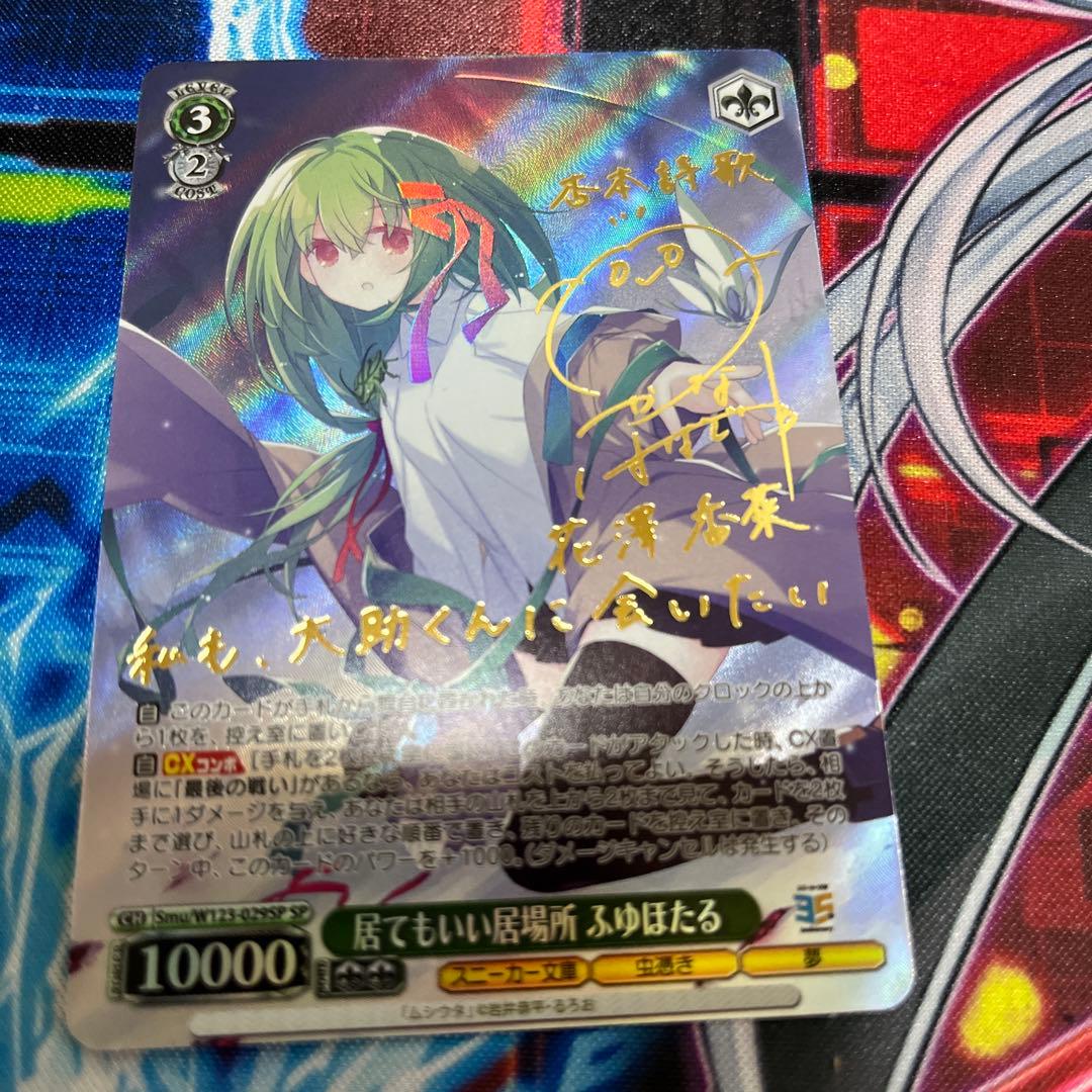 ヴァイスシュヴァルツ　居てもいい居場所　ふゆほたる　サイン