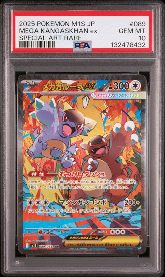 ★PSA10★ メガガルーラex SAR（M1S_089/063） MEGA