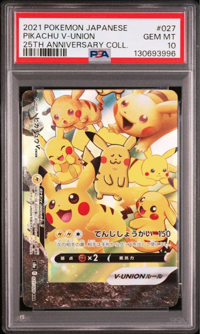 【PSA10・8連番】ピカチュウ　V UNION V ユニオン 2セット ②