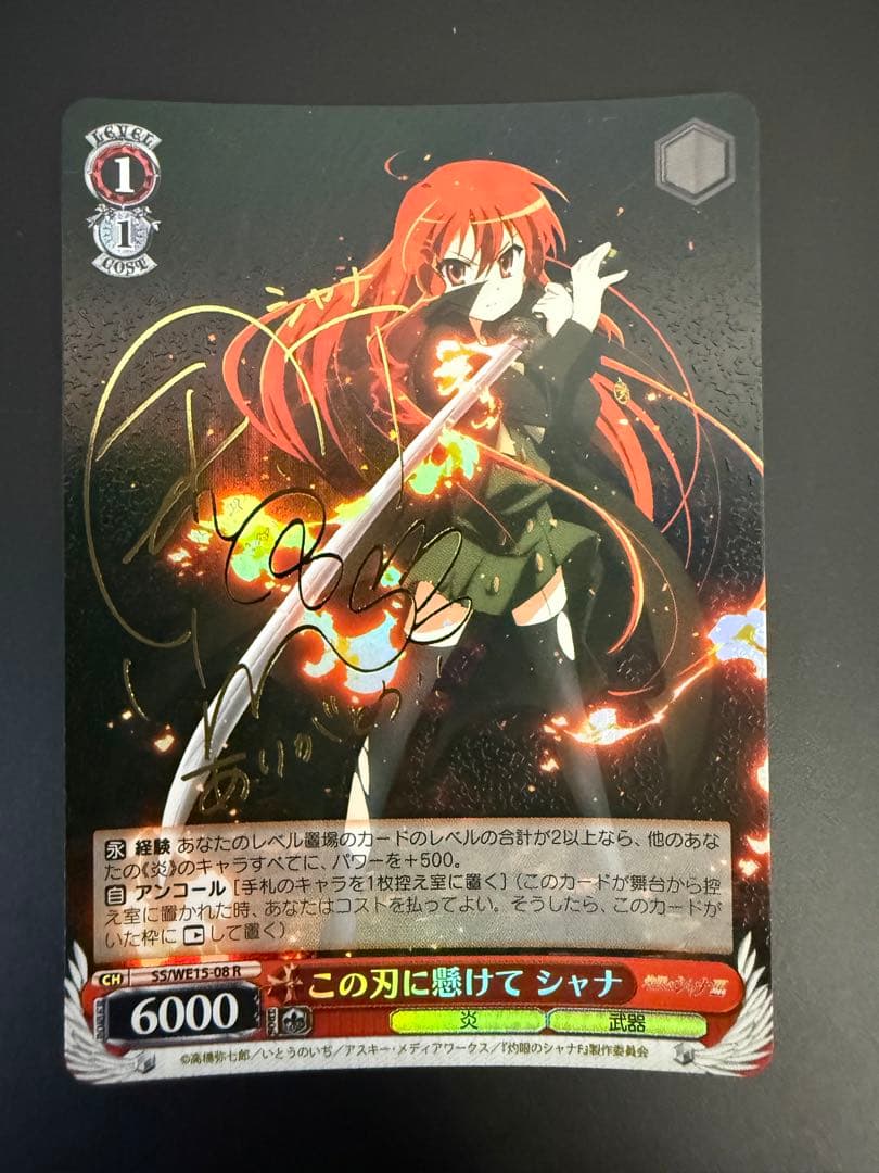 ヴァイスシュヴァルツ この刃に懸けて シャナ サイン SP