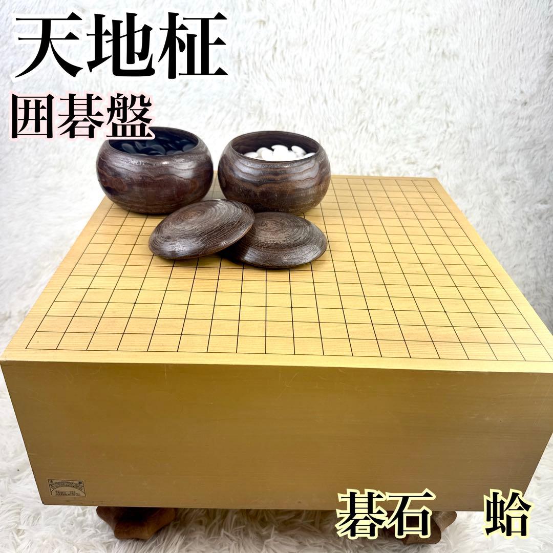 天地柾　囲碁盤 19路盤 碁石　蛤　雪印