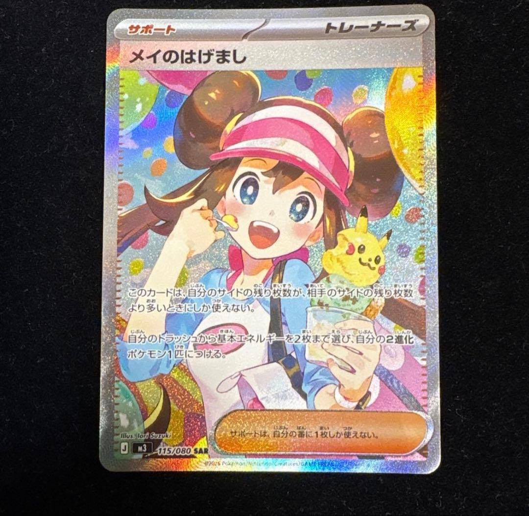 ポケモンカード メイのはげまし SAR