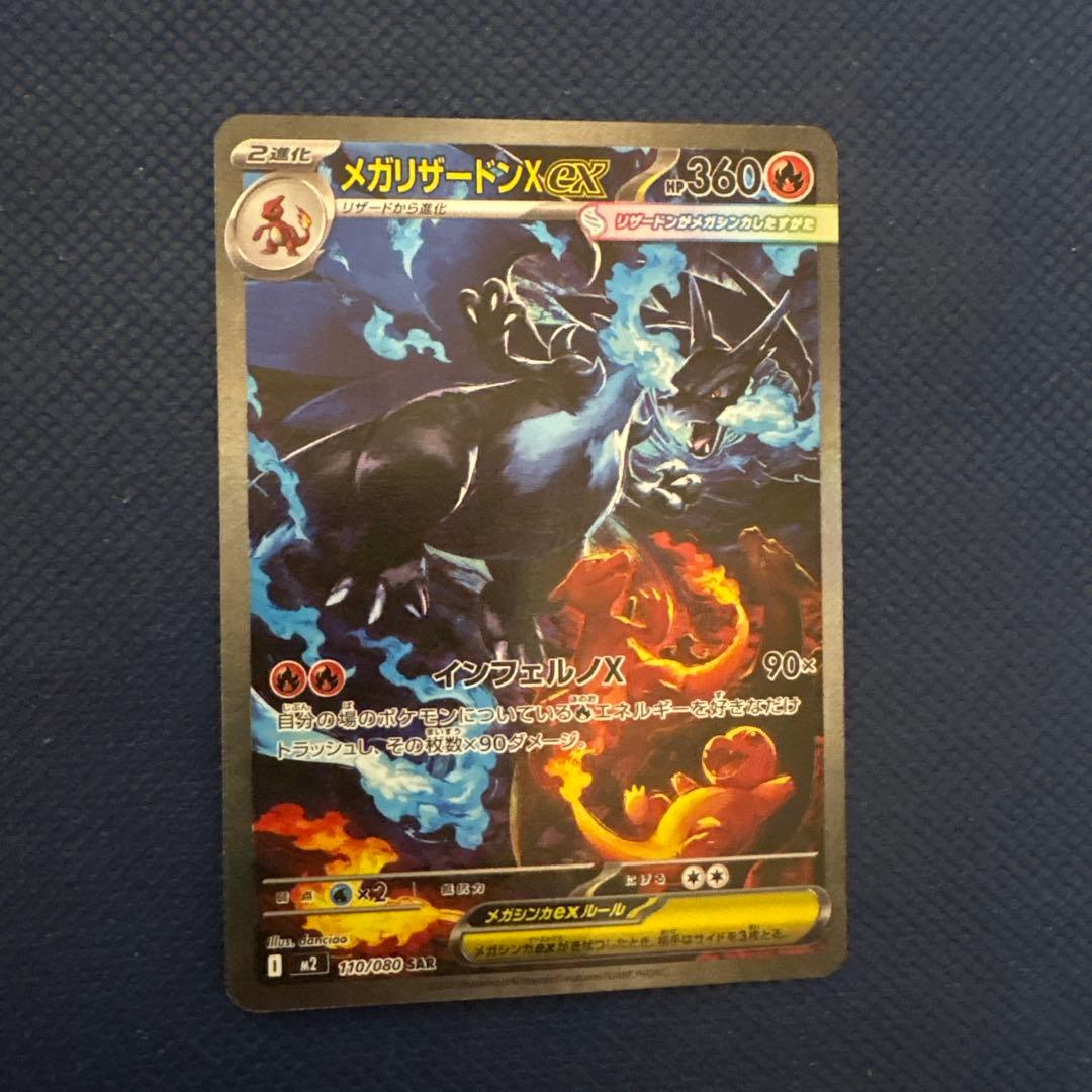 メガリザードンx ex m2 110/080 sar