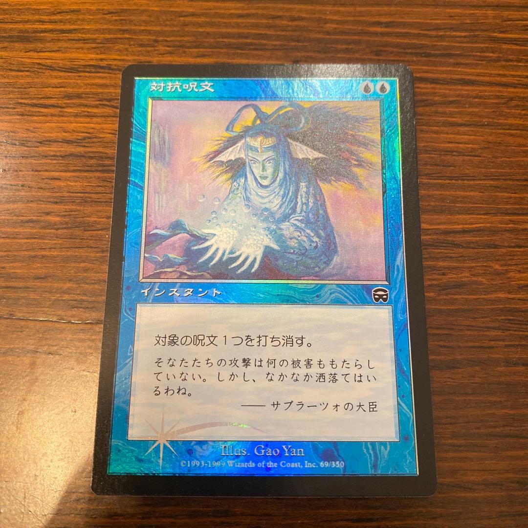 z*送様 MTG foil 対抗呪文/Counterspell