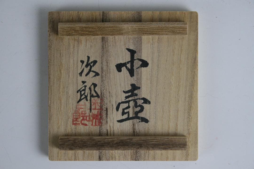 壺屋焼 人間国宝 金城次郎 作　魚文小壺（楊枝壺）