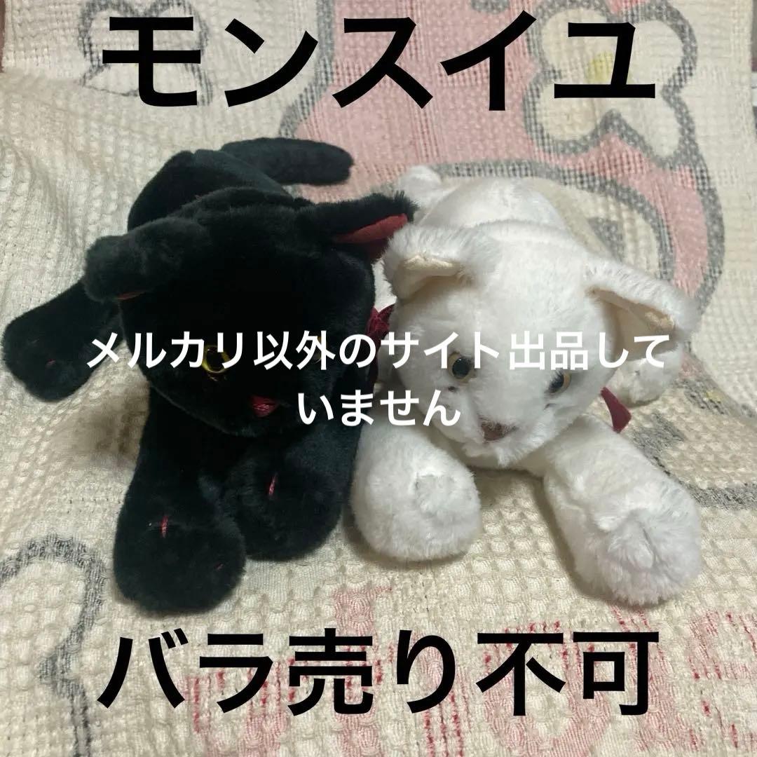 モンスイユ　ララ　黒猫＆白猫　ぬいぐるみ　中古品　バラ売り不可