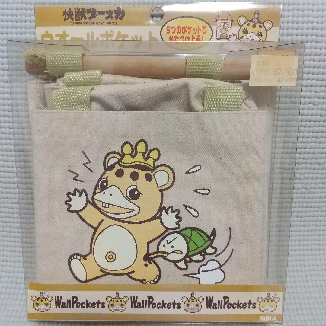 未使用ケース入り『怪獣ブースカ 5連ウォールポケット』100cm 激レア