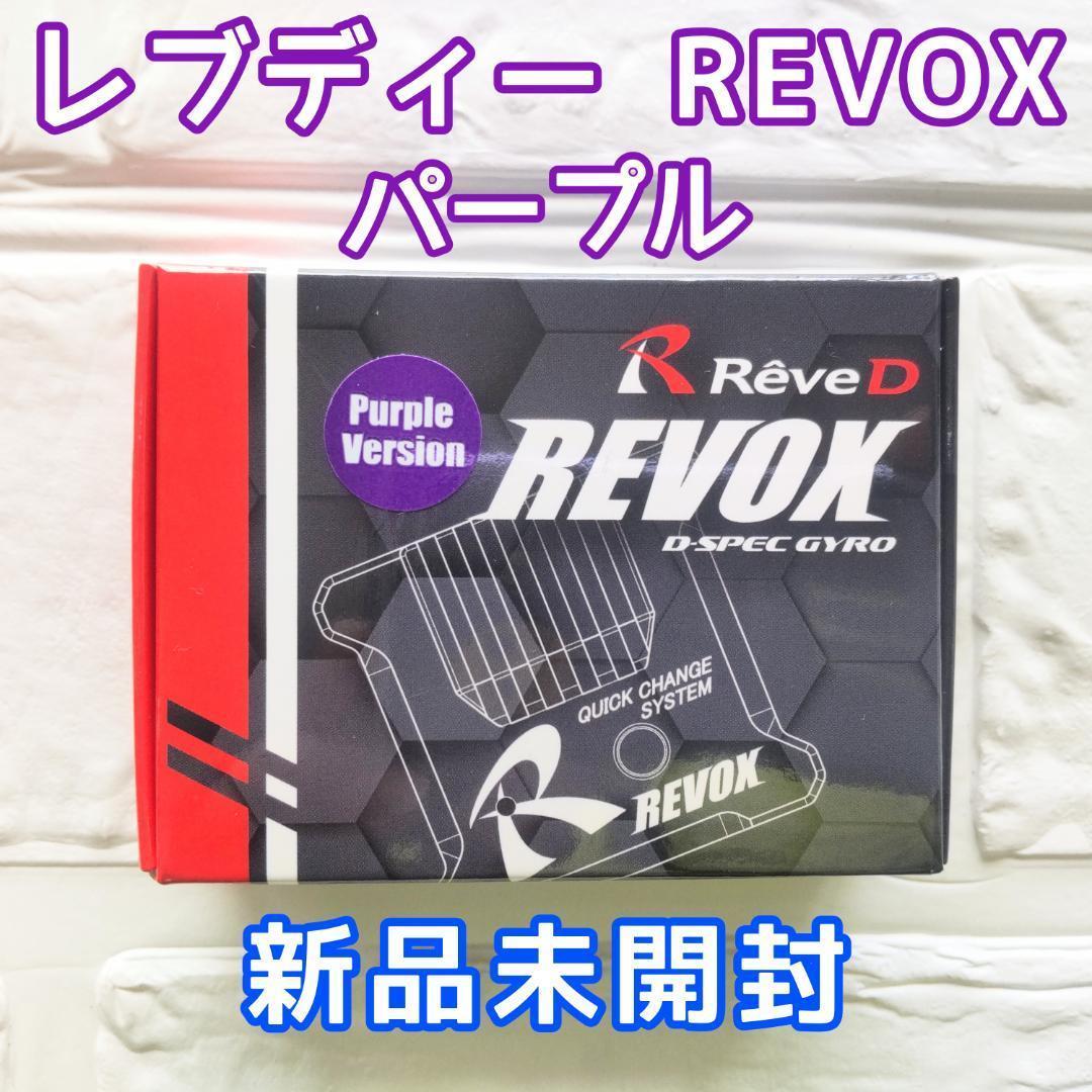 レブディー REVOX ステアリング ジャイロ (パープル) ドリフト