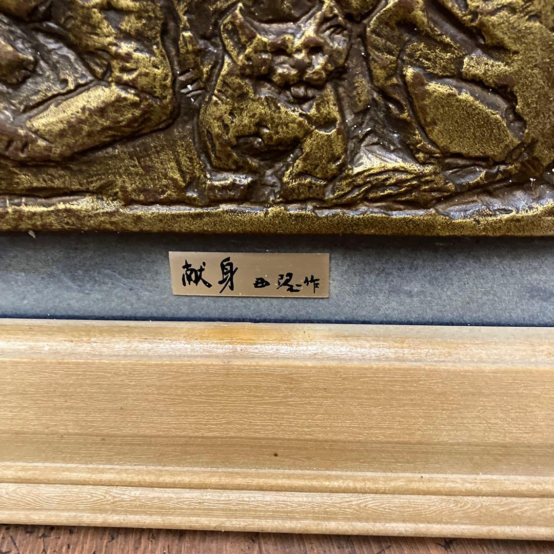 昭和レトロ 献身 レリーフ 額装 額縁 ブロンズ 彫刻 アート 工芸品 壁飾り