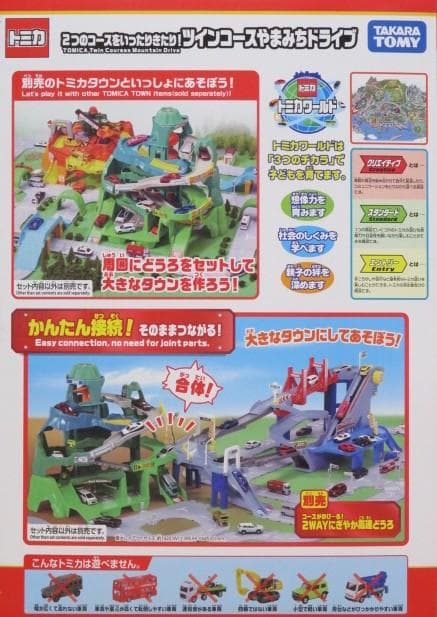 トミカつながる２セット　2WAYにぎやか高速どうろ＆ツインコースやまみちドライブ