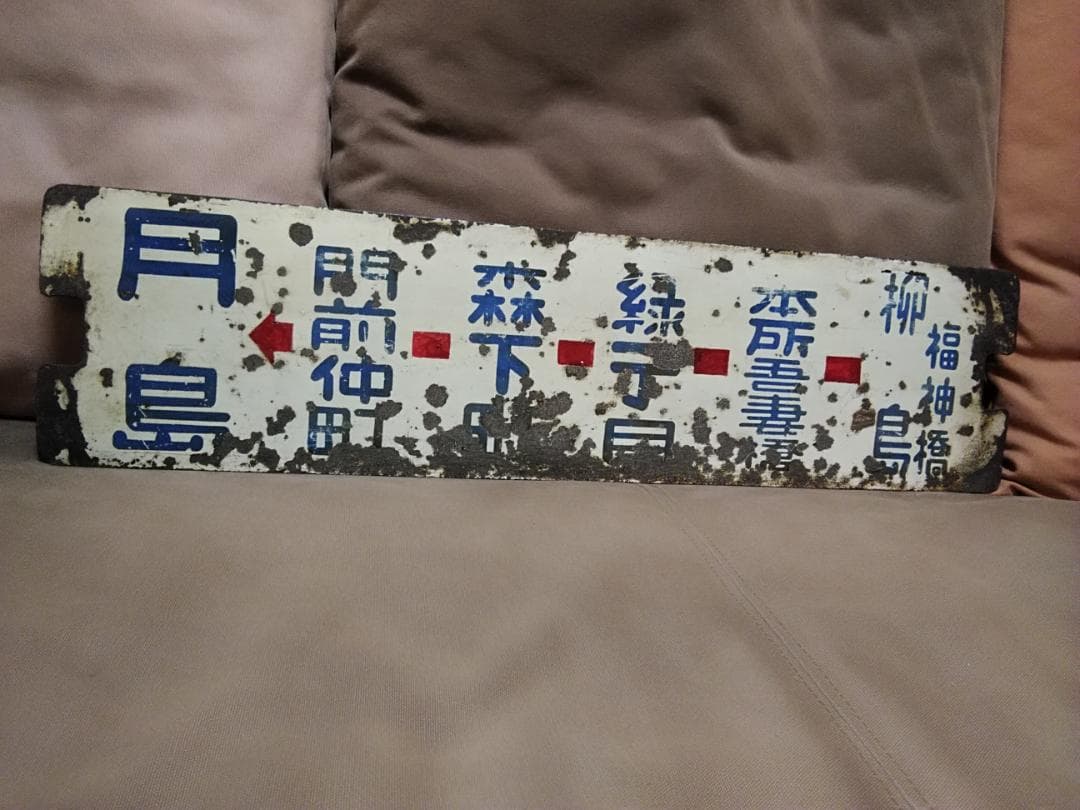 都電サボ 23系統 柳島福神町 → 24系統 月島 × 柳島福神町 → 須田町