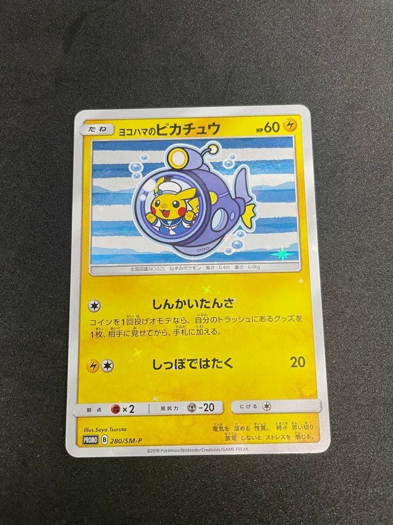 [アマネちゃん専用]ヨコハマのピカチュウ280/SM-P ポケモンセンター