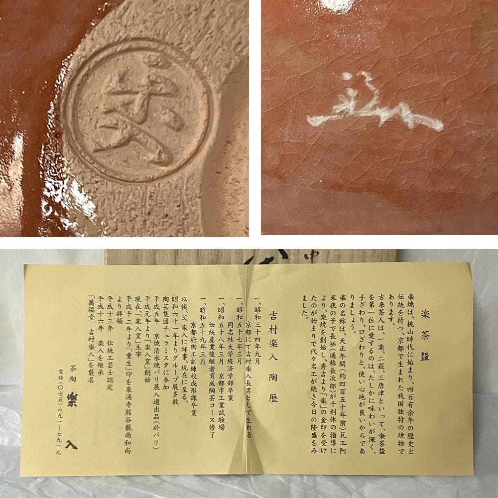 F1430 吉村楽入 赤楽 茶碗 共箱 兼中斎 宗匠 筆 抹茶碗 茶道具