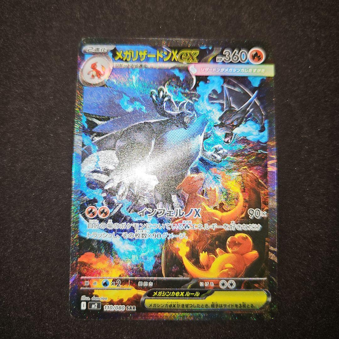 メガリザードン x ex SAR