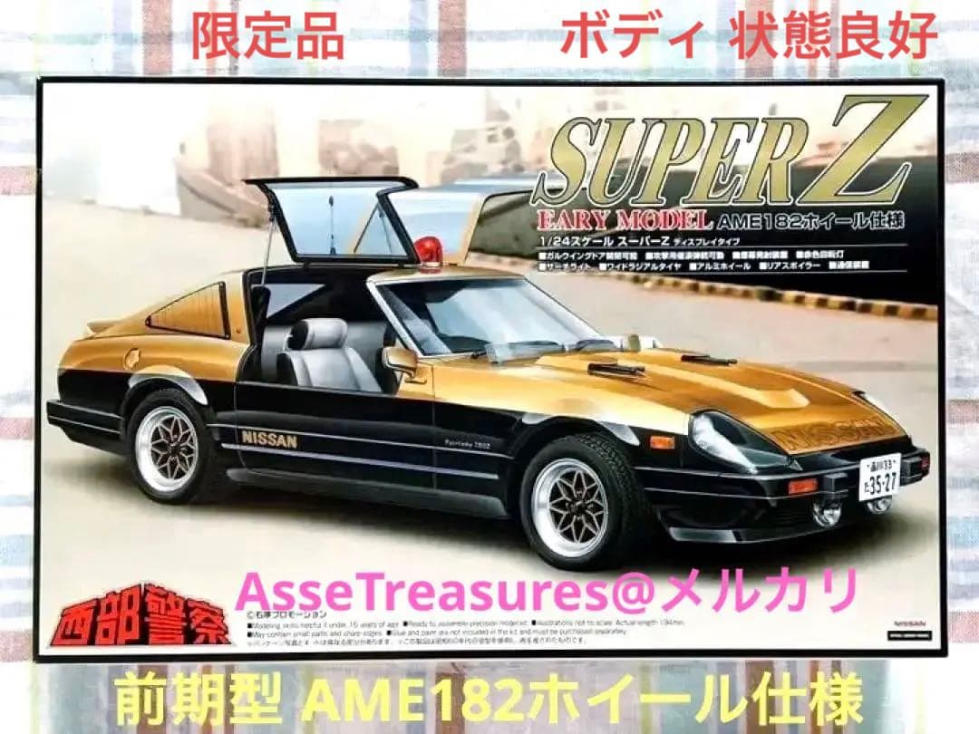 限定品 絶版 アオシマ 西部警察 1/24 スーパーZ 前期型