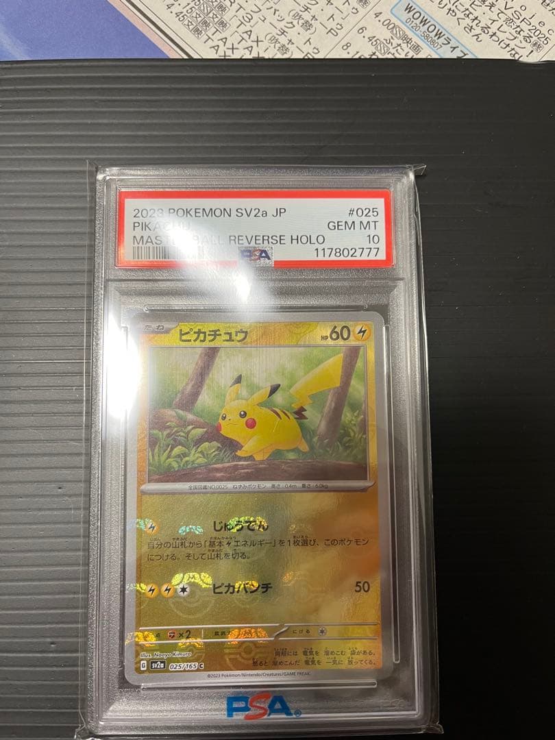 マスターボールミラーピカチュウPSA10